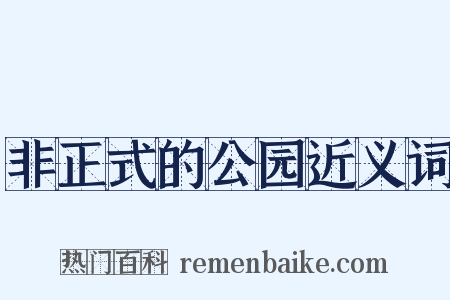 非正式的公园近义词是什么意思的图片